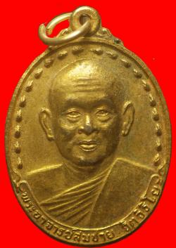 เหรียญพุทโธหลวงพ่อสมชาย วัดเขาสุกิม จันทบุรี