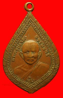 เหรียญหลวงพ่อมุ้ย วัดท้าวอู่ทอง ปราจีนบุรี