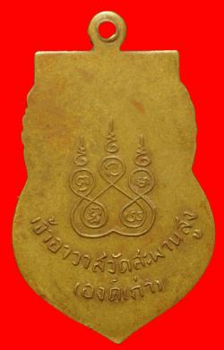 ภาพที่ 2 เหรียญรุ่นแรกหลวงปู่เอี่ยม วัดสะพานสูง นนทบุรี ปี2500