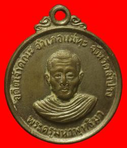 เหรียญพระมหาพุทธิมา( ครูบาศรีคำ ) วัดแม่วะ  ลำปาง ปี.2514