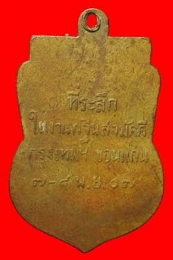 ภาพที่ 2 เหรียญหลวงปู่พระครูวิเวกฯ วัดธาตุเมืองเก่า ขอนแก่น ปี2507