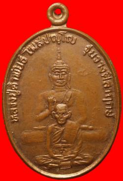 เหรียญหลวงปู่คำพันธ์ วัดธาตุมหาชัย นครพนม
