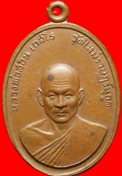 เหรียญหลวงพ่อสอน เกสโร วัดใหม่ราษฎร์นุกูล ปี2512 สมุทรสาึคร