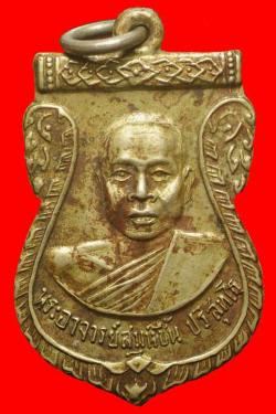 เหรียญพระอาจารย์สมุห์ชื้น วัดบางศรีเมือง นนทบุรี