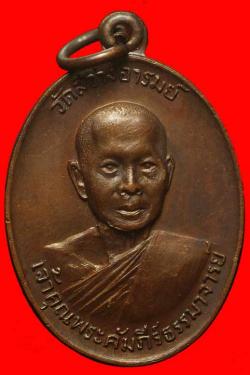 เหรียญเจ้าคุณพระคัมภีร์ธรรมาจารย์ วัดสว่างอารมย์ จ.ร้อยเอ็ด