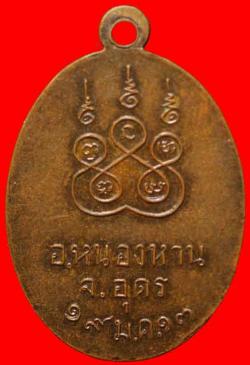 ภาพที่ 2 เหรียญหลวงพ่อเพ็ง วัดนาข่า อุดรฯ ปี2513
