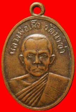 เหรียญหลวงพ่อเพ็ง วัดนาข่า อุดรฯ ปี2513