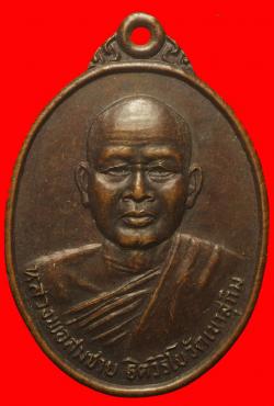 เหรียญหลวงพ่อสมชาย วัดเขาสุกิม