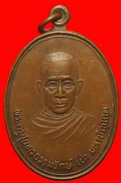 เหรียญพระครูสุนทรธรรมรักษ์ วัดป่าดอนหวาย อำนาจเจริญ