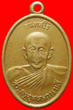 เหรียญพระครูอุตตรการบดี ( ยิ้ว จันทสโร ) วัดบางแขม จ.นครปฐม