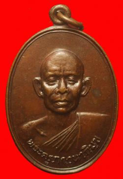 เหรียญพระครูภาวนาภิมุข วัดโพธิ์ทอง จ.ร้อยเอ็ด