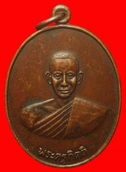 เหรียญพระครูกิตติ(หลวงพ่อคิ้ม)วัดหนองเสือยางประสาทจ.ราชบุรี