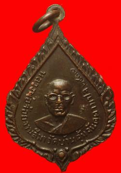 ภาพที่ 2 เหรียญหลวงพ่อจาดหลังหลวงพ่อจ้อย จันตคาม ปราจีนบุรี  ปี 2517