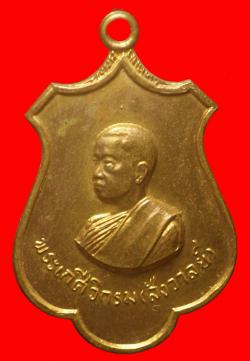 เหรียญพระเกศีวิกรม วัดโพธิ์ชัย สิงห์บุรี 