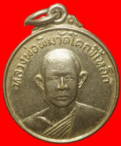 เหรียญหลวงพ่อพิม วัดโคกขี้เหล็ก ปราจีนบุรี 