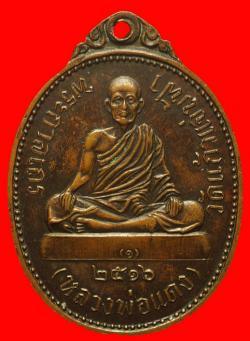 ภาพที่ 2 เหรียญหลวงพ่อแดง วัดแก้วแจ่มฟ้า กรุงเทพฯ ปี2516