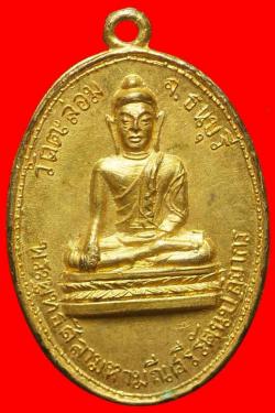 เหรียญพระพุทธศิลาฯ วัดตะล่อม ธนบุรี ปี 2513