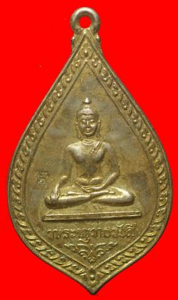 เหรียญพระพุทธรังสีหลวงปู่เทศก์ เทศรังสีปลุกเสกออกวัดประชานิคม กาฬสินธุ์