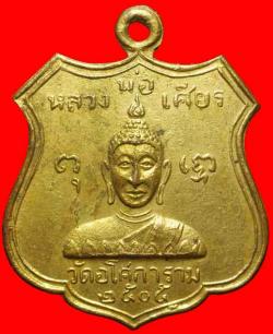เหรียญหลวงพ่อเศียร วัดอโศการาม สมุทรปราการ ปี2504