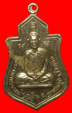 เหรียญพระคมณาจารย์บุญยืน อ.สุวรรณภูมิ จ.ร้อยเอ็ด