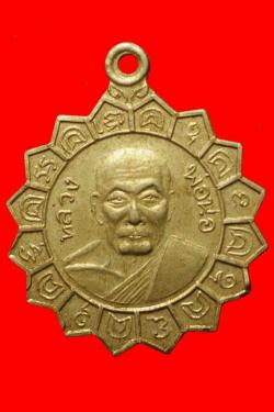 เหรียญหลวงพ่อนอ วัดกลางท่าเรือ อยุธยา