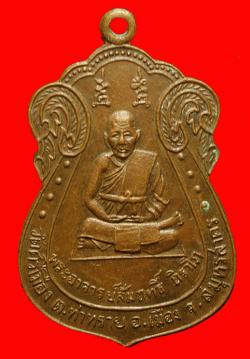 เหรียญหลวงปู่สัมฤทธิ์ วัดศรีเมือง สมุทรสาคร ปี2515