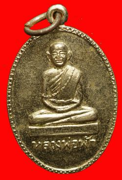 เหรียญหลวงพ่อพัก วัดบึงทองหลาง กรุงเทพฯ