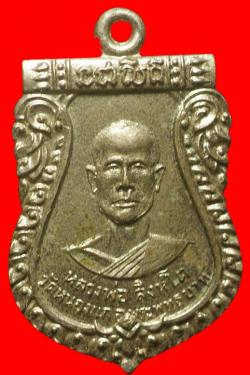 เหรียญหลวงพ่อสิงห์โต วัดหนองแก สระบุรี ปี2517