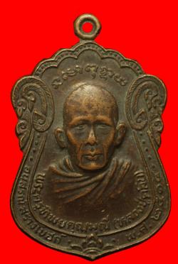 เหรียญพระครูทิพยคุณมุนี(หลวงปู่คลิบ) วัดแจ้งสมรทศ บุรีรัมย์ ปี 2514