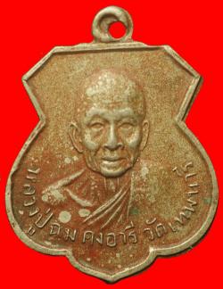 เหรียญหลวงพ่อฉม วัดเทพนารี ปี2510