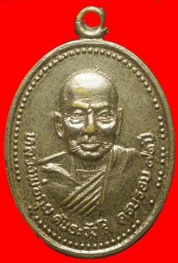 เหรียญหลวงพ่อกุย คันธะวังโส วัดหนองหอย จ.ลำพูน