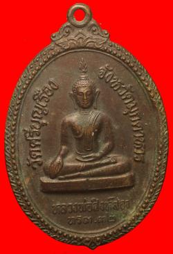 เหรียญหลวงพ่อสิงห์สอง วัดศรีบุญเรือง หลังพระครูอุดมธรรมรักษ์ ปี2532จ.มุกดาหาร