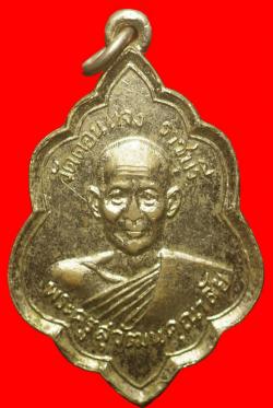 ภาพที่ 2 เหรียญพระครูสุวัฒนคุณาลัย วัดดอนแจง ราชบุรี