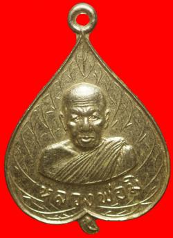  เหรียญใบโพธิ์ หลวงพ่อมิ วัดสัมป่างาม จ.ฉะเชิงเทรา ปี 2517 