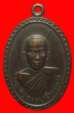 เหรียญพระครูธรรมาภิมณฑ์ วัดพานิชธรรมนิการาม ลพบุรี  ปี2517