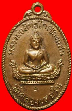 เหรียญรุ่นแรกอิทธิโกเชียงแสน วัดคลองเตยใน กรุงเทพฯ