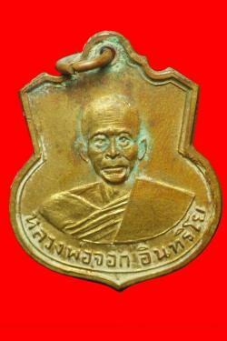เหรียญรุ่นแรกหลวงพ่อจอก วัดดงหวาย อยุธยา