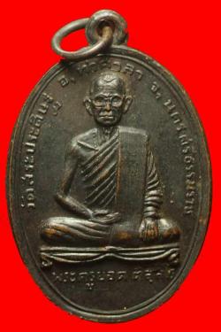 เหรียญรุ่นแรกพระครูยอด วัดสระประดิษฐ์ อ.ท่าศาลา จ.นครศรีธรรมราช