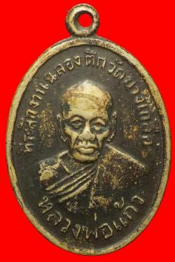 เหรียญหลวงพ่อแก้ว วัดบางเกลือ ฉะเชิงเทรา ปี2512
