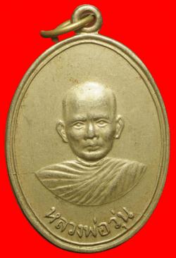 เหรียญหลวงพ่อวุ่น วัดหนองแก้ว ปราจีนบุรี