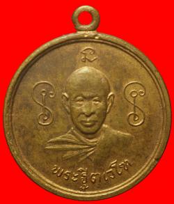 เหรียญรุ่นแรกพระฐิตเวโฑ วัดเขาตะกร้าทอง  ลพบุรี