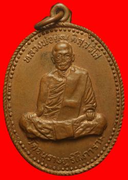 เหรียญรุ่นแรกหลวงพ่อพุฒ วัดอนุราษฎร์โสภาราม อุดรธานี