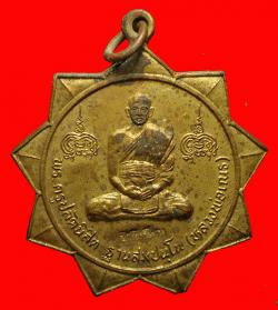 เหรียญพระครูปลัดนิสิต(หลวงพ่อเณร)หลังสมเด็จกรมพระยาดำรงราชานุภาพ