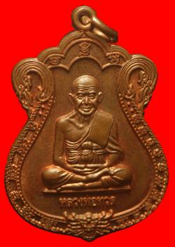 เหรียญหลวงปู่ทวด-พ่อท่านเขียว วัดห้วยเงาะ จ.ปัตตานี