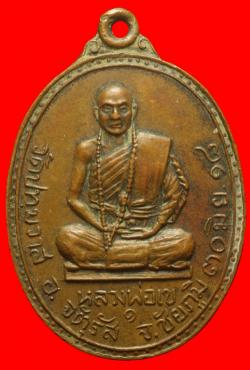 เหรียญรุ่นแรกหลวงพ่อเข วัดปทุมวาส จ.ชัยภูมิ ปี2518