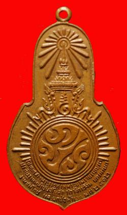 เหรียญพระพุทธมงคลนายก วัดวังกระโจม จ. นครนายก ปี 2512 เจ้าคุณนรฯปลุกเสก