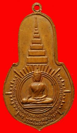 ภาพที่ 2 เหรียญพระพุทธมงคลนายก วัดวังกระโจม จ. นครนายก ปี 2512 เจ้าคุณนรฯปลุกเสก