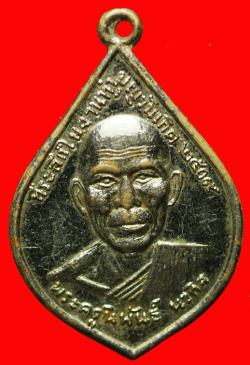 เหรียญพระครูนิพันธ์นวกิจ วัดวังม้า นครสวรรค์ ปี2509
