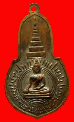 ภาพที่ 2 เหรียญพระพุทธมงคลนายก วัดวังกระโจม จ. นครนายก ปี 2512 เจ้าคุณนรฯปลุกเสก