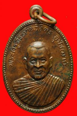 เหรียญพระครูสรภานวิจิตร วัดเกาะ ธนบุรี ปี 2512